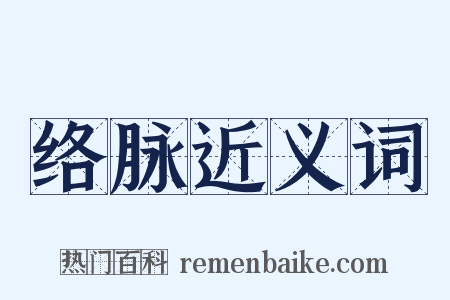 络脉近义词是什么意思的图片